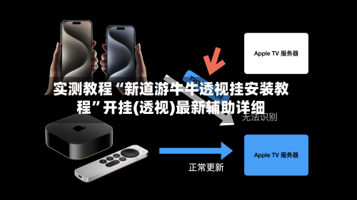 实测教程“新道游牛牛透视挂安装教程”开挂(透视)最新辅助详细-第2张图片