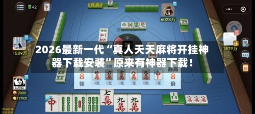 2026最新一代“真人天天麻将开挂神器下载安装”原来有神器下载！-第3张图片