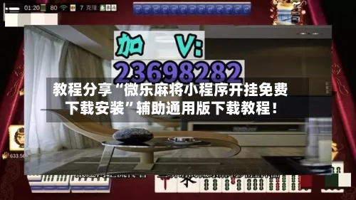 教程分享“微乐麻将小程序开挂免费下载安装”辅助通用版下载教程！-第2张图片