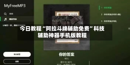 今日教程“阿拉斗牌辅助免费”科技辅助神器手机版教程-第2张图片