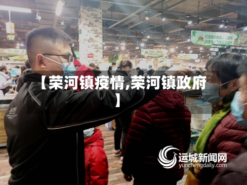 【荣河镇疫情,荣河镇政府】-第2张图片