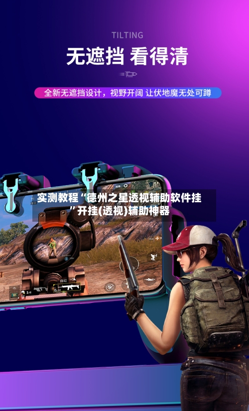 实测教程“德州之星透视辅助软件挂	”开挂(透视)辅助神器-第2张图片