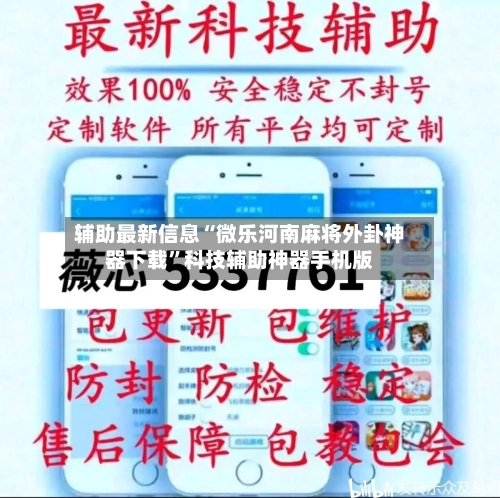 辅助最新信息“微乐河南麻将外卦神器下载	”科技辅助神器手机版-第2张图片