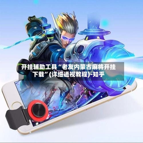 开挂辅助工具“老友内蒙古麻将开挂下载”(详细透视教程)-知乎-第3张图片