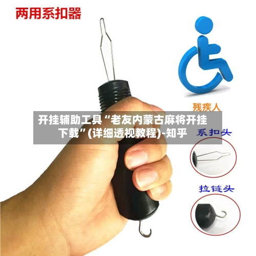 开挂辅助工具“老友内蒙古麻将开挂下载	”(详细透视教程)-知乎-第2张图片