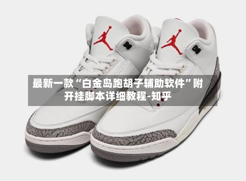 最新一款“白金岛跑胡子辅助软件”附开挂脚本详细教程-知乎