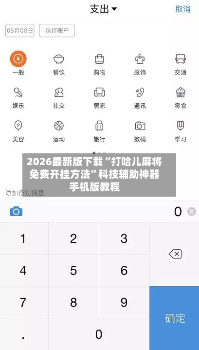 2026最新版下载“打哈儿麻将免费开挂方法”科技辅助神器手机版教程-第3张图片