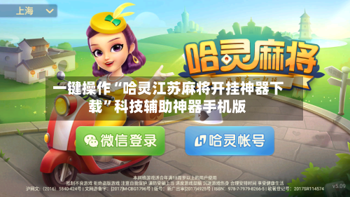 一键操作“哈灵江苏麻将开挂神器下载	”科技辅助神器手机版-第2张图片