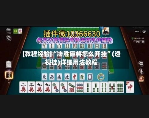 [教程经验]“决胜麻将怎么开挂”(透视挂)详细用法教程