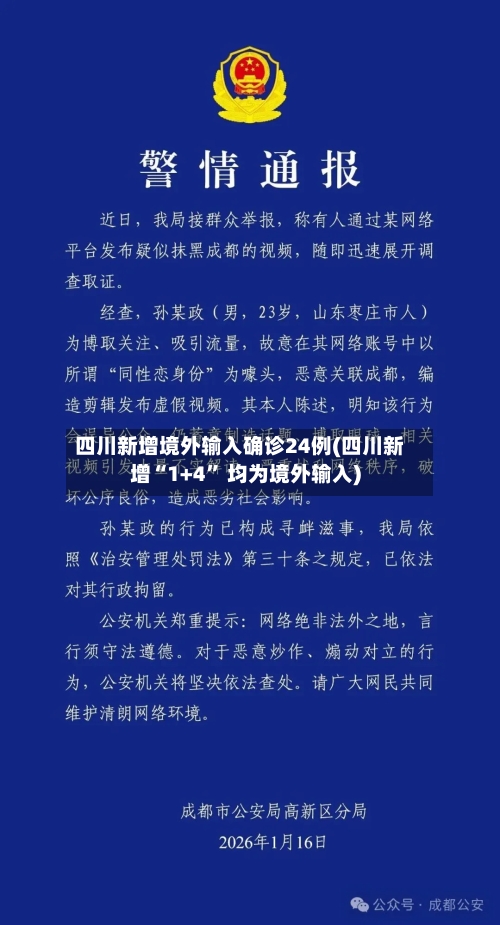 四川新增境外输入确诊24例(四川新增“1+4” 均为境外输入)-第3张图片
