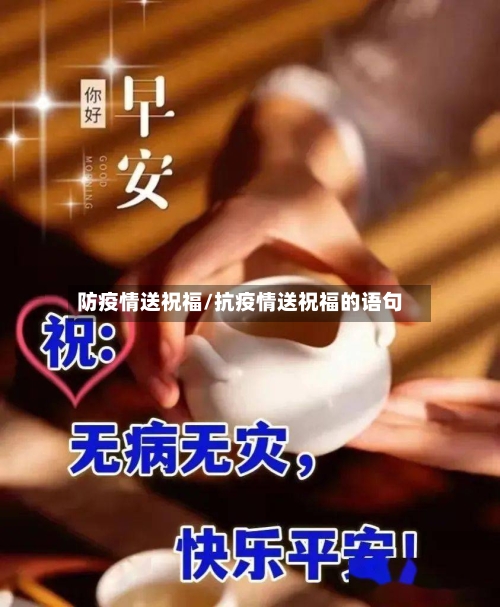防疫情送祝福/抗疫情送祝福的语句-第2张图片