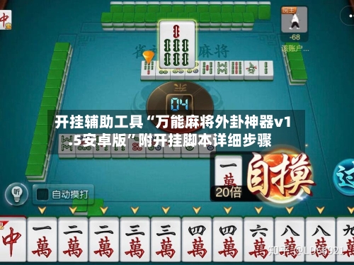 开挂辅助工具“万能麻将外卦神器v1.5安卓版”附开挂脚本详细步骤-第3张图片