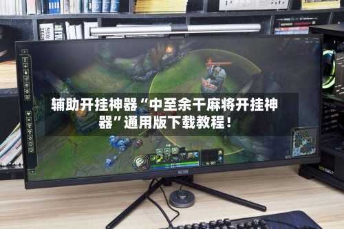 辅助开挂神器“中至余干麻将开挂神器”通用版下载教程！-第3张图片