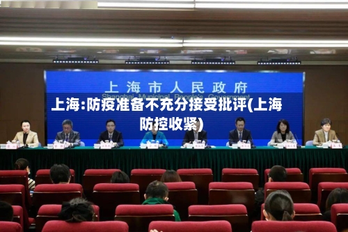 上海:防疫准备不充分接受批评(上海防控收紧)