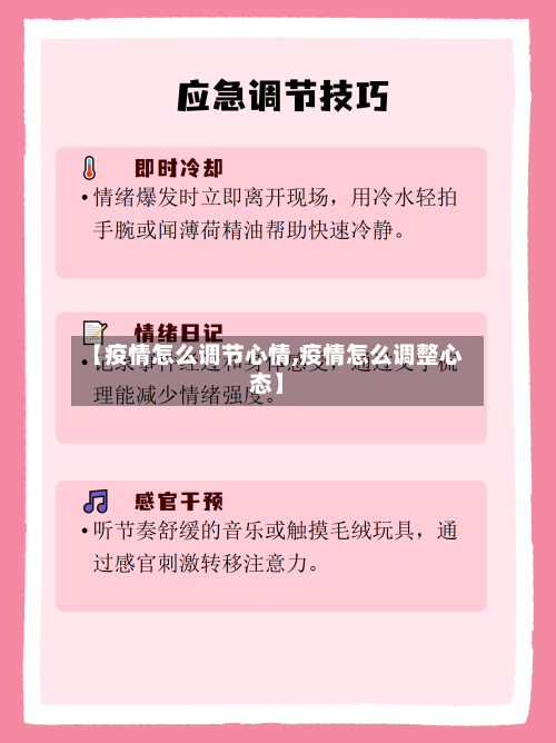 【疫情怎么调节心情,疫情怎么调整心态】