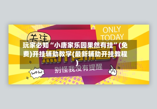 玩家必知“小唐家乐园果然有挂”(免费)开挂辅助教学(最新辅助开挂教程)-第3张图片