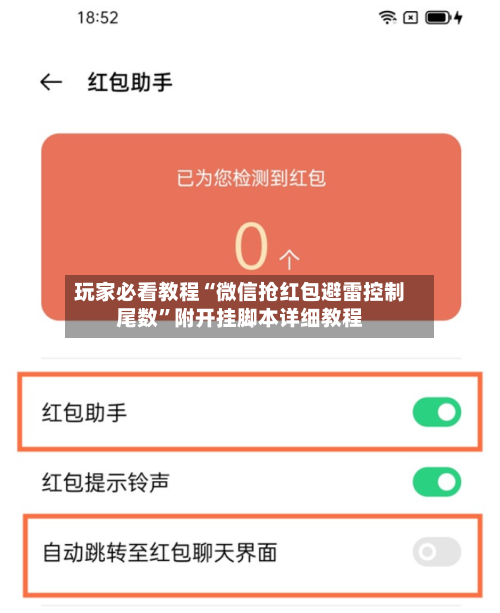 玩家必看教程“微信抢红包避雷控制尾数”附开挂脚本详细教程