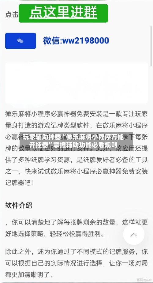 玩家辅助神器“微乐麻将小程序万能开挂器”掌握辅助功能必胜规则-第3张图片