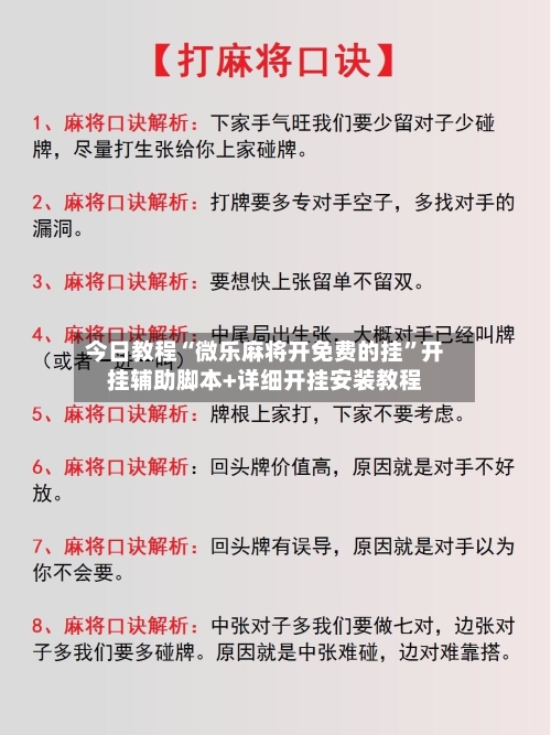 今日教程“微乐麻将开免费的挂	”开挂辅助脚本+详细开挂安装教程-第2张图片