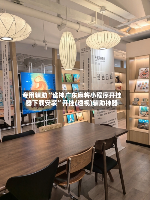 专用辅助“雀神广东麻将小程序开挂器下载安装”开挂(透视)辅助神器-第3张图片