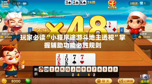 玩家必读“小程序途游斗地主透视”掌握辅助功能必胜规则