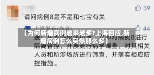 【为何新增病例越来越多?上海回应,新增病例怎么突然那么多】-第2张图片