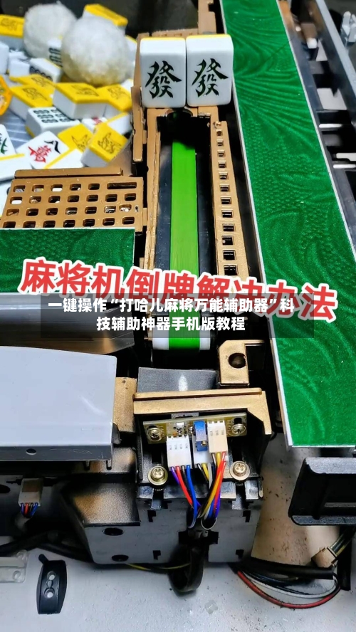 一键操作“打哈儿麻将万能辅助器”科技辅助神器手机版教程-第2张图片