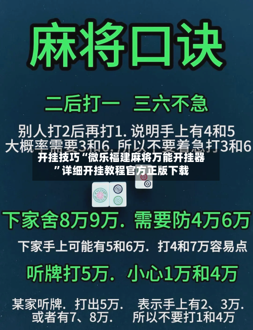 开挂技巧“微乐福建麻将万能开挂器	”详细开挂教程官方正版下载-第2张图片