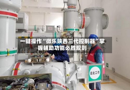 一键操作“微乐陕西三代控制器”掌握辅助功能必胜规则