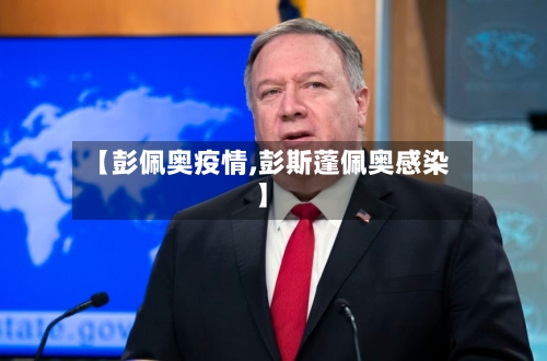 【彭佩奥疫情,彭斯蓬佩奥感染】-第2张图片
