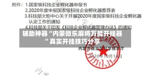 辅助神器“内蒙微乐麻将万能开挂器”真实开挂技巧分享-第3张图片
