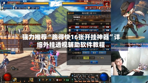 强力推荐“跑得快16张开挂神器”详细外挂透视辅助软件教程