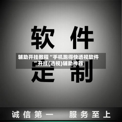 辅助开挂教程“手机跑得快透视软件	”开挂(透视)辅助神器-第2张图片