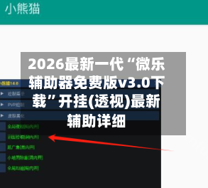 2026最新一代“微乐辅助器免费版v3.0下载”开挂(透视)最新辅助详细-第2张图片