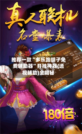 推荐一款“多乐跑胡子免费辅助器”开挂神器{透视辅助}全揭秘-第2张图片