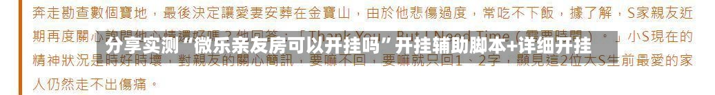 分享实测“微乐亲友房可以开挂吗”开挂辅助脚本+详细开挂