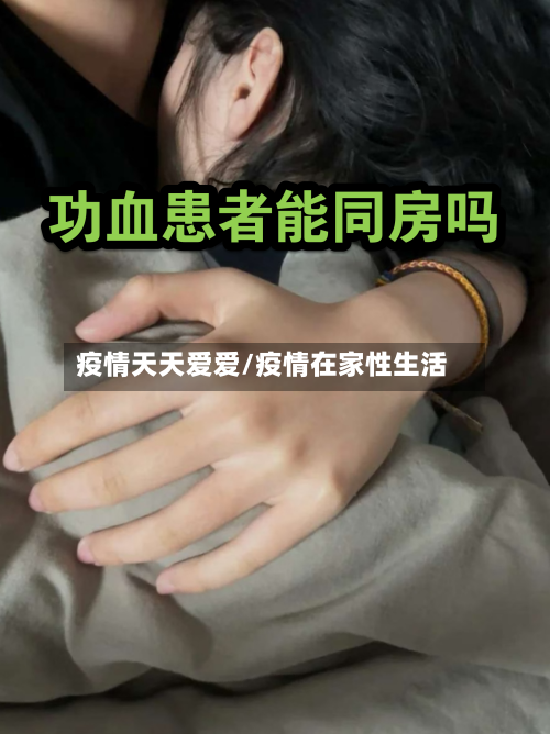 疫情天天爱爱/疫情在家性生活-第2张图片