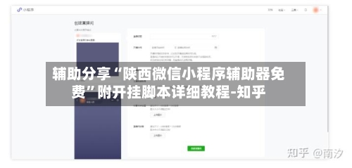 辅助分享“陕西微信小程序辅助器免费”附开挂脚本详细教程-知乎