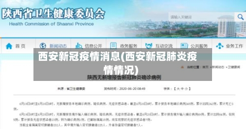西安新冠疫情消息(西安新冠肺炎疫情情况)-第2张图片