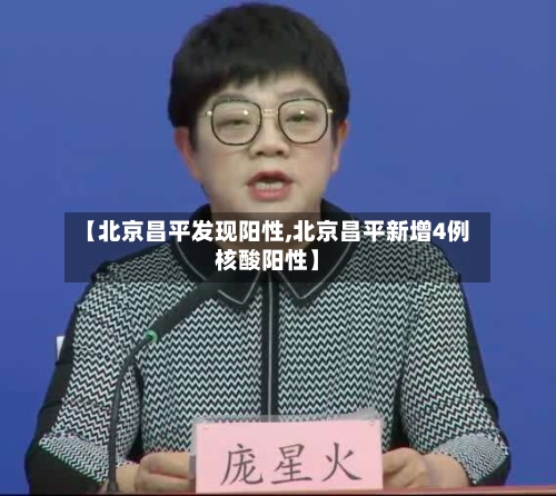 【北京昌平发现阳性,北京昌平新增4例核酸阳性】