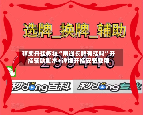 辅助开挂教程“南通长牌有挂吗”开挂辅助脚本+详细开挂安装教程-第3张图片