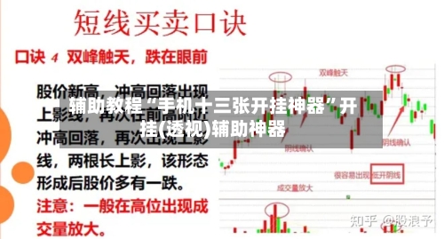 辅助教程“手机十三张开挂神器”开挂(透视)辅助神器-第2张图片