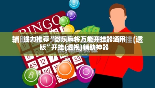 强力推荐“微乐麻将万能开挂器通用版	”开挂(透视)辅助神器-第3张图片