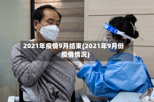 2021年疫情9月结束(2021年9月份疫情情况)-第3张图片