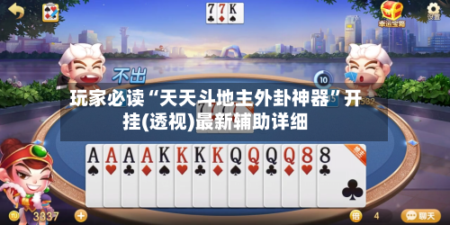 玩家必读“天天斗地主外卦神器”开挂(透视)最新辅助详细-第3张图片