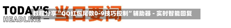 教程分享“QQ红包尾数0-9技巧控制”辅助器 - 实时智能回复-第2张图片