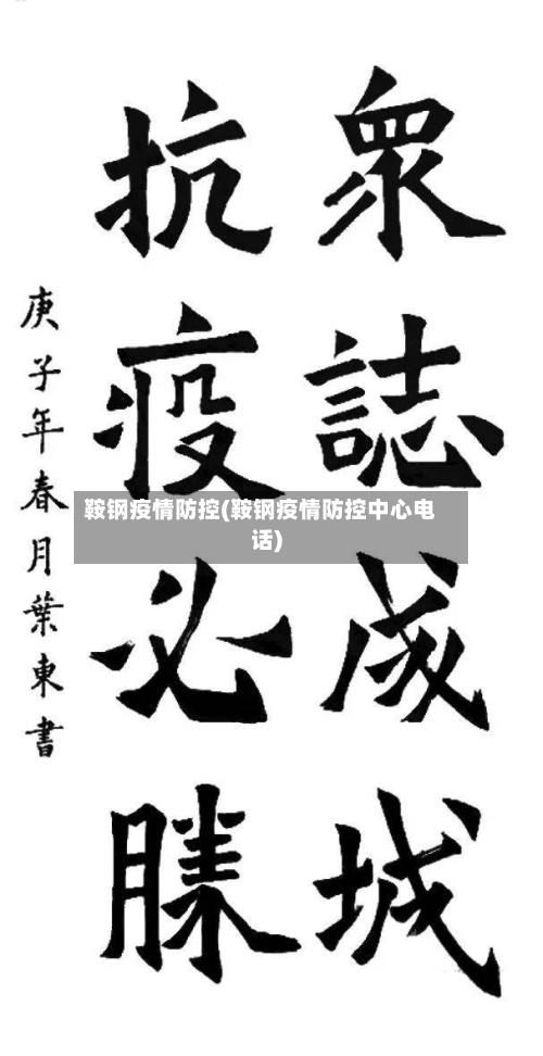 鞍钢疫情防控(鞍钢疫情防控中心电话)-第2张图片