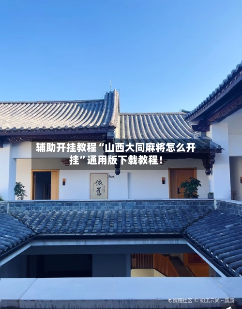 辅助开挂教程“山西大同麻将怎么开挂	”通用版下载教程！-第3张图片