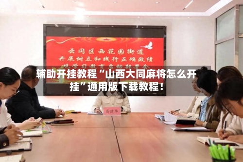 辅助开挂教程“山西大同麻将怎么开挂”通用版下载教程！-第2张图片