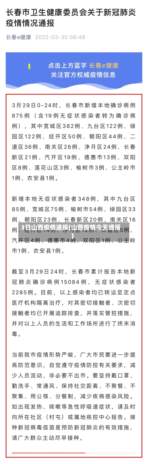 3日山西疫情速报(山西疫情今天通报)